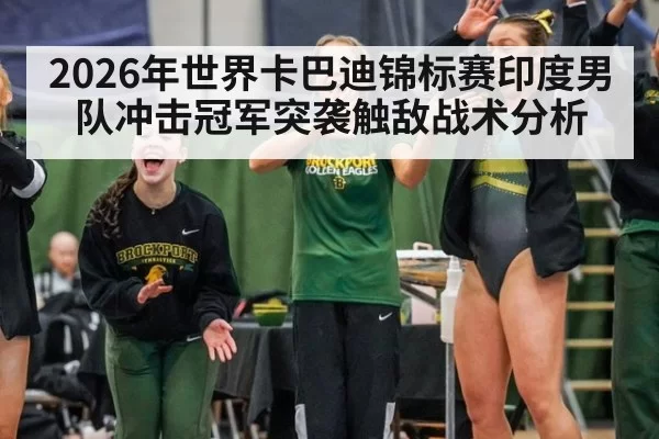2026年世界卡巴迪锦标赛印度男队冲击冠军突袭触敌战术分析